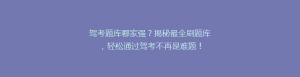 驾考题库哪家强?揭秘最全刷题库,轻松通过驾考不再是难题!