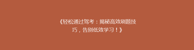 《轻松通过驾考：揭秘高效刷题技巧，告别低效学习！》