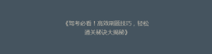 《驾考必看!高效刷题技巧,轻松通关秘诀大揭秘》