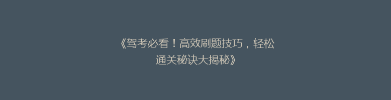 《驾考必看！高效刷题技巧，轻松通关秘诀大揭秘》