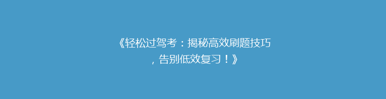 《轻松过驾考：揭秘高效刷题技巧，告别低效复习！》