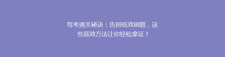 驾考通关秘诀：告别低效刷题，这些高效方法让你轻松拿证！