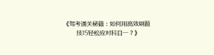 《驾考通关秘籍:如何用高效刷题技巧轻松应对科目一?》