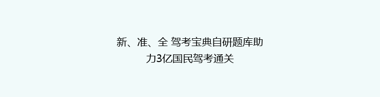 新、准、全 驾考宝典自研题库助力3亿国民驾考通关