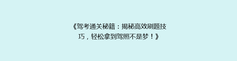 《驾考通关秘籍：揭秘高效刷题技巧，轻松拿到驾照不是梦！》