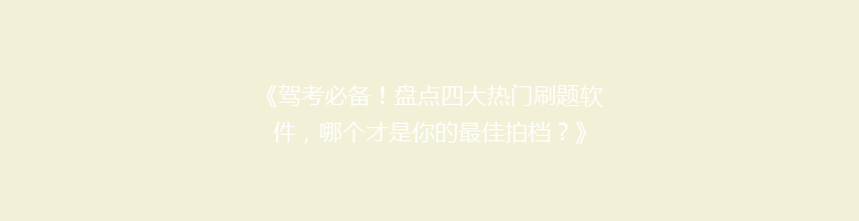 《驾考必备！盘点四大热门刷题软件，哪个才是你的最佳拍档？》