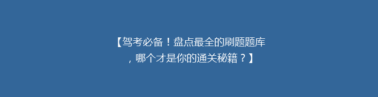 【驾考必备！盘点最全的刷题题库，哪个才是你的通关秘籍？】