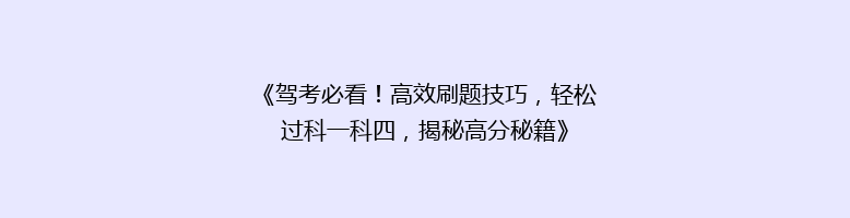 《驾考必看！高效刷题技巧，轻松过科一科四，揭秘高分秘籍》