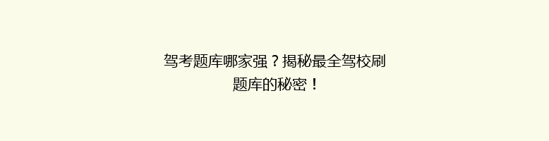 驾考题库哪家强？揭秘最全驾校刷题库的秘密！