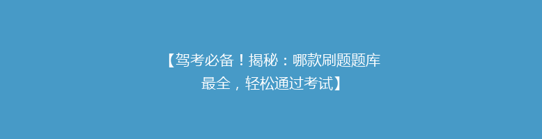 【驾考必备！揭秘：哪款刷题题库最全，轻松通过考试】