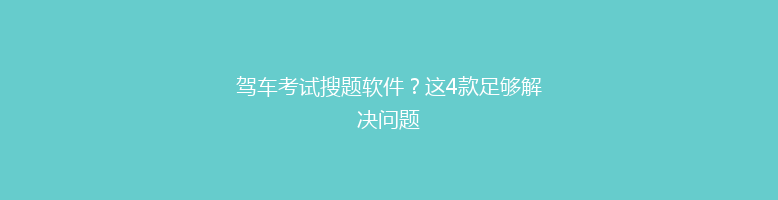 驾车考试搜题软件？这4款足够解决问题