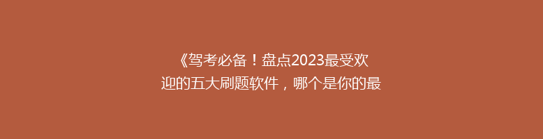 《驾考必备！盘点2023最受欢迎的五大刷题软件，哪个是你的最佳选择？》
