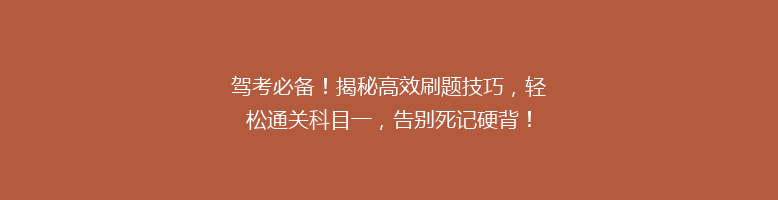 驾考必备！揭秘高效刷题技巧，轻松通关科目一，告别死记硬背！