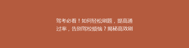 驾考必看！如何轻松刷题，提高通过率，告别驾校烦恼？揭秘高效刷题秘籍！