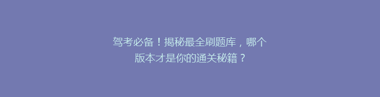 驾考必备！揭秘最全刷题库，哪个版本才是你的通关秘籍？