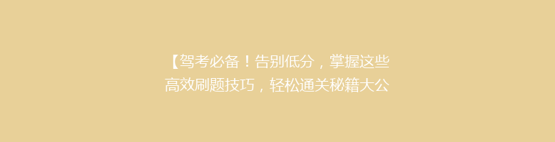 【驾考必备！告别低分，掌握这些高效刷题技巧，轻松通关秘籍大公开】