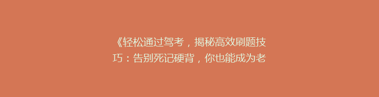 《轻松通过驾考，揭秘高效刷题技巧：告别死记硬背，你也能成为老司机！》