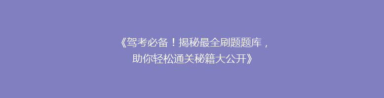 《驾考必备！揭秘最全刷题题库，助你轻松通关秘籍大公开》