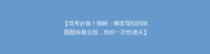 【驾考必备!揭秘:哪家驾校的刷题题库最全面,助你一次性通关】