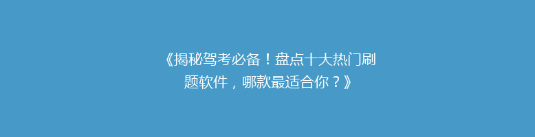 《揭秘驾考必备！盘点十大热门刷题软件，哪款最适合你？》