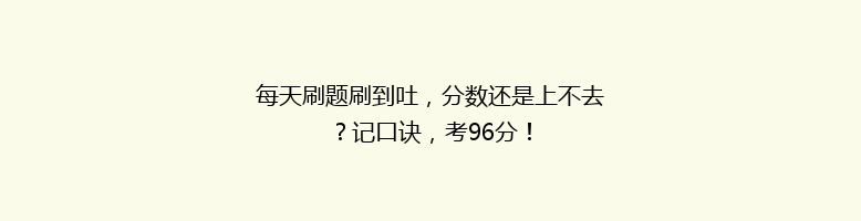 每天刷题刷到吐，分数还是上不去？记口诀，考96分！