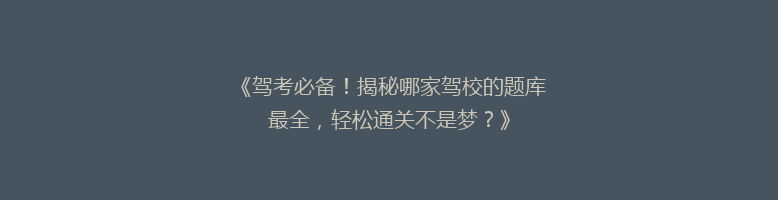 《驾考必备！揭秘哪家驾校的题库最全，轻松通关不是梦？》