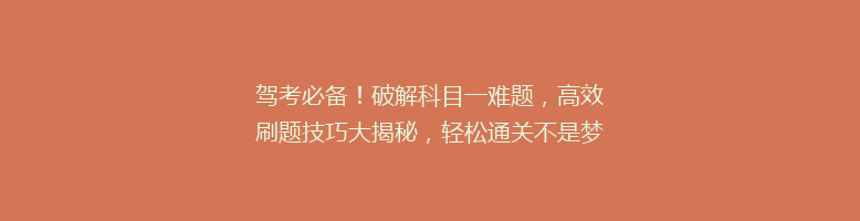 驾考必备！破解科目一难题，高效刷题技巧大揭秘，轻松通关不是梦！