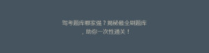 驾考题库哪家强?揭秘最全刷题库,助你一次性通关!