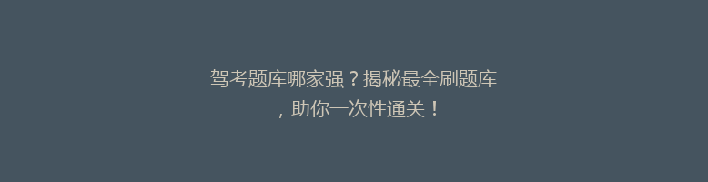 驾考题库哪家强？揭秘最全刷题库，助你一次性通关！