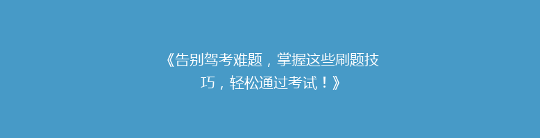 《告别驾考难题，掌握这些刷题技巧，轻松通过考试！》