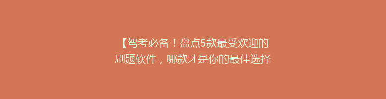 【驾考必备！盘点5款最受欢迎的刷题软件，哪款才是你的最佳选择？】