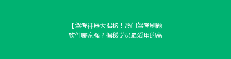 【驾考神器大揭秘！热门驾考刷题软件哪家强？揭秘学员最爱用的高分秘籍】