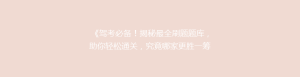 《驾考必备！揭秘最全刷题题库，助你轻松通关，究竟哪家更胜一筹？》