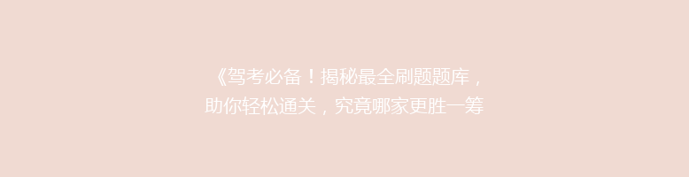 《驾考必备！揭秘最全刷题题库，助你轻松通关，究竟哪家更胜一筹？》