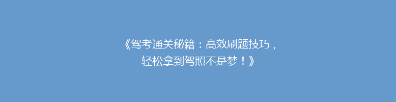 《驾考通关秘籍：高效刷题技巧，轻松拿到驾照不是梦！》