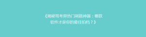 《揭秘驾考界热门刷题神器:哪款软件才是你的最佳拍档?》