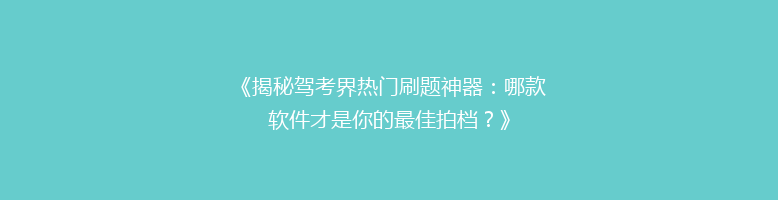 《揭秘驾考界热门刷题神器：哪款软件才是你的最佳拍档？》
