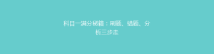 科目一满分秘籍:刷题、错题、分析三步走