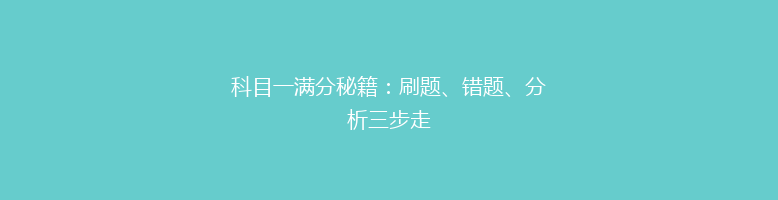 科目一满分秘籍：刷题、错题、分析三步走
