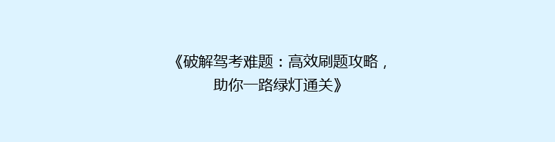 《破解驾考难题：高效刷题攻略，助你一路绿灯通关》