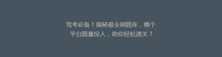 驾考必备！揭秘最全刷题库，哪个平台题量惊人，助你轻松通关？