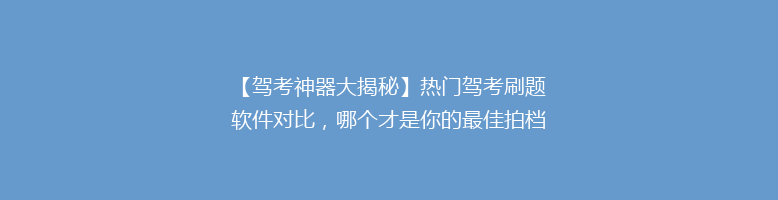 【驾考神器大揭秘】热门驾考刷题软件对比，哪个才是你的最佳拍档？