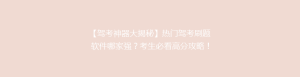 【驾考神器大揭秘】热门驾考刷题软件哪家强?考生必看高分攻略!