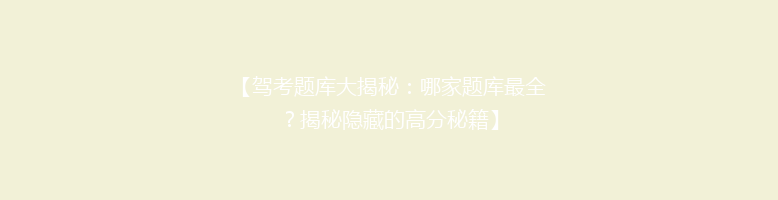 【驾考题库大揭秘：哪家题库最全？揭秘隐藏的高分秘籍】