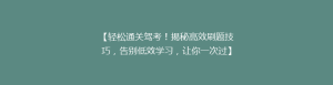 【轻松通关驾考!揭秘高效刷题技巧,告别低效学习,让你一次过】