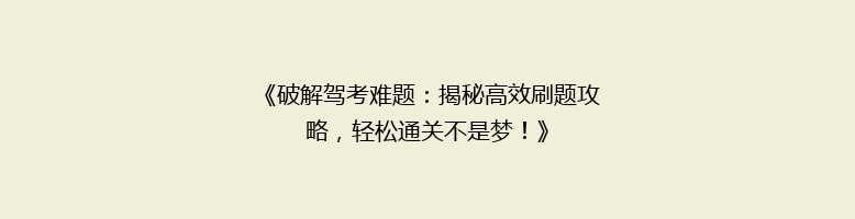 《破解驾考难题：揭秘高效刷题攻略，轻松通关不是梦！》