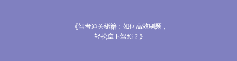《驾考通关秘籍：如何高效刷题，轻松拿下驾照？》