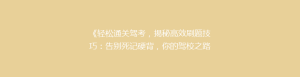 《轻松通关驾考,揭秘高效刷题技巧:告别死记硬背,你的驾校之路可以这样走》