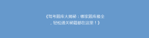 《驾考题库大揭秘:哪家题库最全,轻松通关秘籍都在这里!》