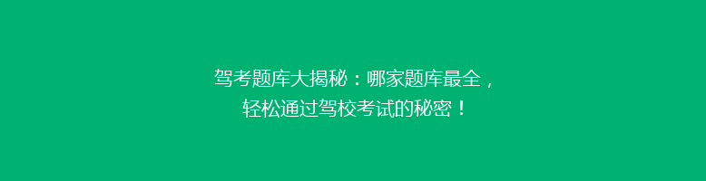驾考题库大揭秘：哪家题库最全，轻松通过驾校考试的秘密！